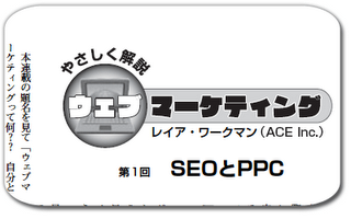 やさしく解説　ウェブマーケティング